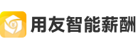 用友智能薪酬